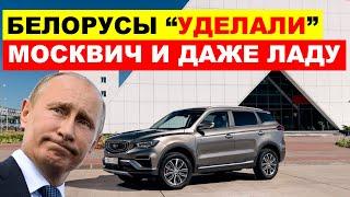 МОСКВИЧ ВСЁ! БЕЛОРУССКИЕ КРОССОВЕРЫ УЖЕ ДОГОНЯЮТ ЛАДА. АВТОВАЗ ЧТО ПРОИСХОДИТ? АВТОНОВОСТИ СЕГОДНЯ.