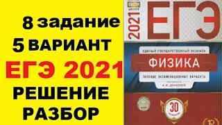 Задание 8. Вариант 5. Физика ЕГЭ 2021. Типовые экзаменационные варианты М.Ю. Демидовой. Разбор.