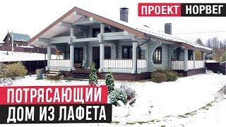 Красивый дом из лафета в норвежском стилеОбзор деревянного дома Норвег