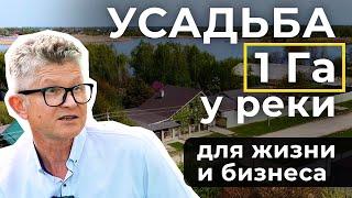 Усадьба 1 Га у реки для жизни и бизнеса