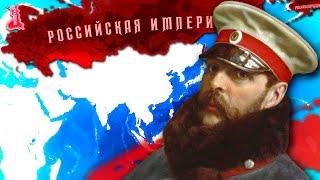 ПЕРЕПИСЫВАЕМ ИСТОРИЮ РОССИЙСКОЙ ИМПЕРИИ - HOI4: End of a new Beginning