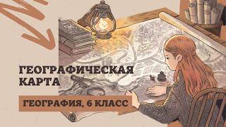 Географическая карта | География, 6 класс