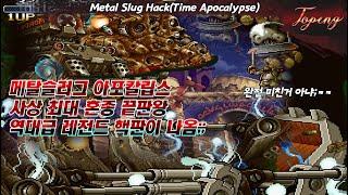 【핵버전】난이도 저제상 레전드 핵판 메탈슬러그 아포칼립스 - Topeng / Metal Slug Hack(Time Apocalypse)