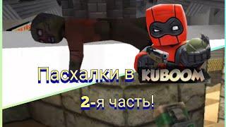 Пасхалки в Кубум! | 2-я часть | #kuboom | #KUBOOM