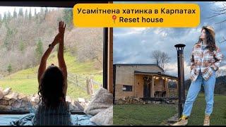 Усамітнена хатинка в Карпатах для відпочинку. Reset House