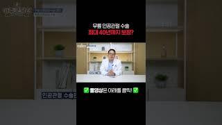 무릎 인공관절 수술 최대 40년까지 보장?