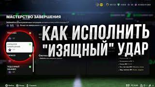 Как забить гол ИЗЯЩНЫМ ударом в EA FC 25 | Проходим режим моментов в FIFA