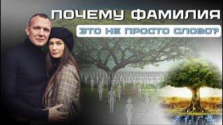 Почему ФАМИЛИЯ - это не просто слово