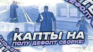 КАПТЫ НА СТАНДАРТНОЙ СБОРКЕ / КАПТЫ НА АРИЗОНА МОБАЙЛ (gta in desk)