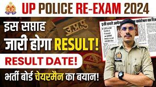 UP Police Result Date 2024 Official भर्ती बोर्ड चेयरमैन का बयान!UP Result Kab Aayega 2024 Big Update