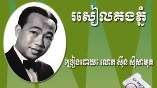 រសៀងគងភ្នំ(Rosel Kong Phnom) By Sinn SiSamouth