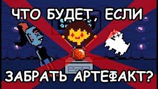 [Rus] Undertale - Что будет, если забрать артефакт? [1080p60]