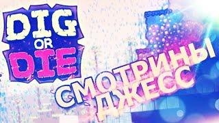 Смотрины Джесс - Первый взгляд Dig Or Die