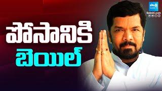 పోసానికి బెయిల్ | Posani Krishna Murali Gets Bail | Posani Bail |@SakshiTV