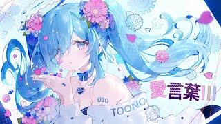 〖 １周年に 〗愛言葉Ⅲ / 透乃おと (cover)*｡〖 歌ってみた 〗