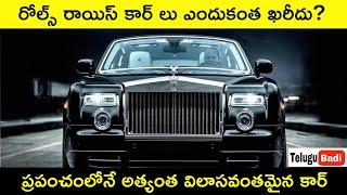 Why Rolls Royce Cars Are So Expensive in Telugu Badi | Most Luxurious & Expensive Car in World