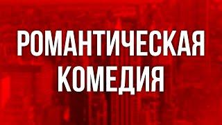 podcast | Романтическая комедия (2010) - #Фильм онлайн киноподкаст, смотреть обзор