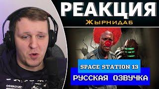 Обзор на Space Station 13 [SsethTzeentach RUS VO] | Реакция на Жырнидаб