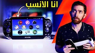 اشتريت بلايستيشن VITA في 2024.. و شكلي خربتها!