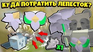 КУДА ПОТРАТИТЬ ЛЕПЕСТОК в СИМУЛЯТОРЕ ПЧЕЛОВОДА! WHERE TO SPEND A PETAL in Bee Swarm Simulator ROBLOX