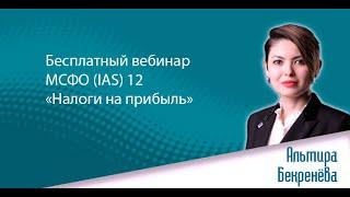 Бесплатный вебинар МСФО (IAS) 12 «Налоги на прибыль» Эксперт: Альмира Бекренёва