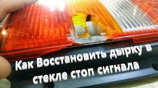 Как Восстановить дырку в стекле стоп сигнала