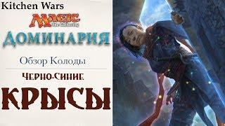 Обзор колоды Черно-Синие КРЫСЫ MTG сет ДОМИНАРИЯ Стандарт