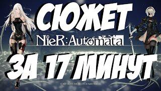 Весь сюжет NieR:Automata  вкратце