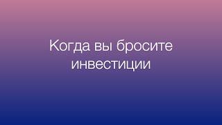 Когда вы бросите пассивные инвестиции в акции и уйдете в трейдинг