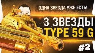 3 ОТМЕТКИ на ствол • Type 59 GOLD #2