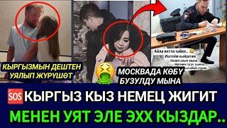 ПАЗОРКЫРГЫЗ КЫЗЫ НЕМЕЦ ЖИГИТ МЕНЕН ЖҮРӨТ МОСКВАДА КЫРГЫЗДАР УЯТ ЭЛЕ