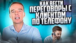 Как вести ПЕРЕГОВОРЫ с клиентом ПО ТЕЛЕФОНУ? Точки воздействия. Владимир Якуба.