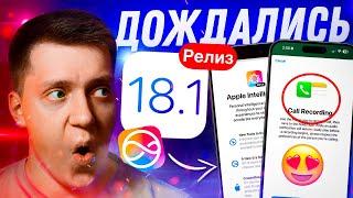 МНОГО НОВОГО! Apple выпустила iOS 18.1 Релиз для Айфона! Стоит ли ставить?! Что Нового?!