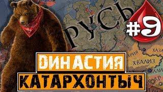 НА ЗАПАД! РУСЬ - Crusader Kings 2: Катархонтыч №9