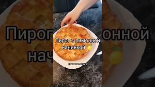 Пирог с лимонной начинкой (подробный рецепт см. в комментариях) #лимонник#пироги#кчаю#выпечка#вкусно