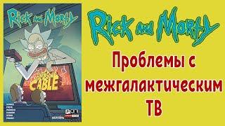 Рик и Морти - Проблемы с межгалактическим ТВ (Гибель вселенной) фантастика, юмор, комикс