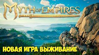 Myth of Empires - Новая игра выживание (Первый взгляд)