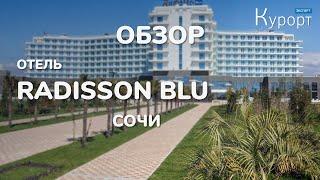 Обзор отеля RADISSON COLLECTION PARADISE RESORT & SPA SOCHI