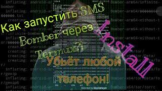 СМС БОМБЕР через termux | как запустить SMS Bomber через Termux