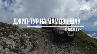 Абхазия. Джип-тур на г.Мамдзышха + трекинг