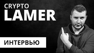 CryptoLamer - о Заводе, Блондинке и Донатах