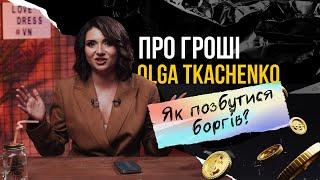 Як позбутися від боргів?/ Ольга Ткаченко