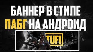 Игровой PUBG Баннер на Андроид!Лёгкий игровой Баннер на Андроид