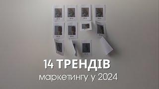 ТОП-14 ТРЕНДІВ МАРКЕТИНГУ У 2024 РОЦІ | Головні фішки просування бізнесу