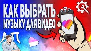 Как выбрать музыку для видео в Лайке? Как добавить музыку на видео в Likee?