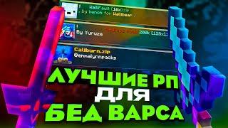 ЛУЧШИЕ РП для БЕД ВАРС! ТОП 5 ПВП РЕСУРСПАКОВ для МАЙНКРАФТ