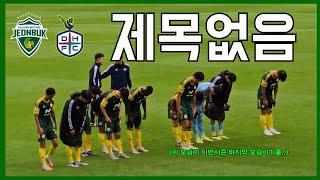 [축구vlog]파이널B 첫 경기에서 패배하는 전북 / 2024.10.19 전북 vs 대전