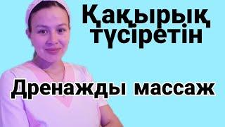 Қақырық түсіретін дренажды массаж жасау.Жөтел кезде қақырықты шығару/ дренажный массаж