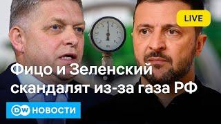 Газ в обход Украины: скандал Фицо с Зеленским. Приднестровье на грани катастрофы. DW Новости