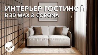 ИНТЕРЬЕР ГОСТИНОЙ В 3D Max 2024 & #Coronarender